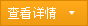 查看详情